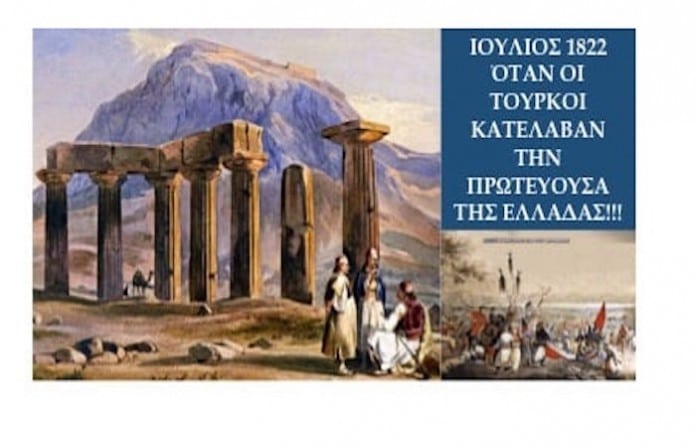 Όταν οι Τούρκοι κατέλαβαν την Πρωτεύουσα της Ελλάδας