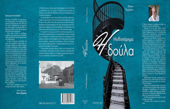 Το μυθιστόρημα “Η δούλα” του Μάνου Περράκη θα παρουσιαστεί στην Έκθεση Βιβλίου στο Ναύπλιο