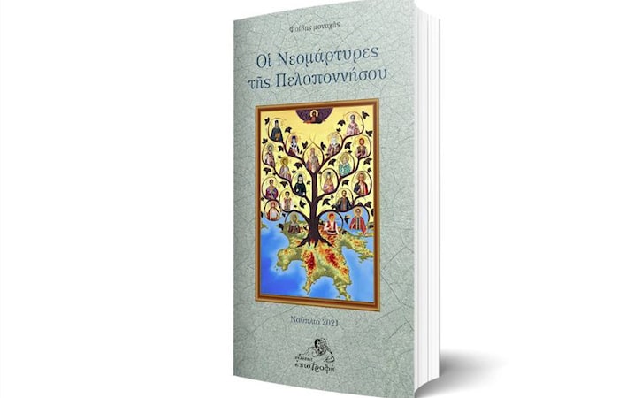 Παρουσίαση βιβλίου: «Οι Νεομάρτυρες της Πελοποννήσου» από την Μητρόπολη Αργολίδας