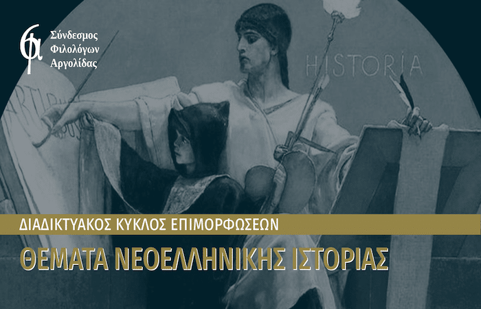 Σύνδεσμος Φιλολόγων Αργολίδας : Επιμόρφωση «Θέματα Νεοελληνικής Ιστορίας»