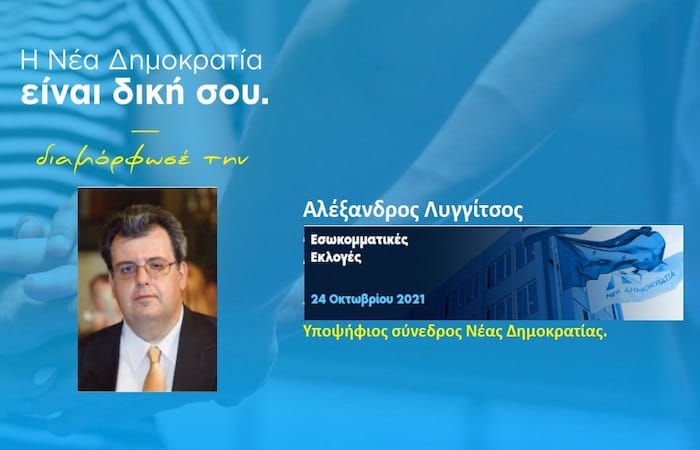 Αλέξανδρος Λυγγίτσος:  “Να εκπροσωπηθεί η Αργολίδα από άξιους ανθρώπους στα όργανα του κόμματος της Νέας Δημοκρατίας”
