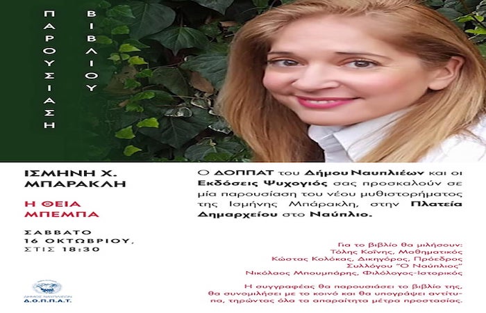 Στο Ναύπλιο η παρουσίαση του νέου μυθιστορήματος της Ισμήνης Μπάρακλη “Η ΘΕΙΑ ΜΠΕΜΠΑ “