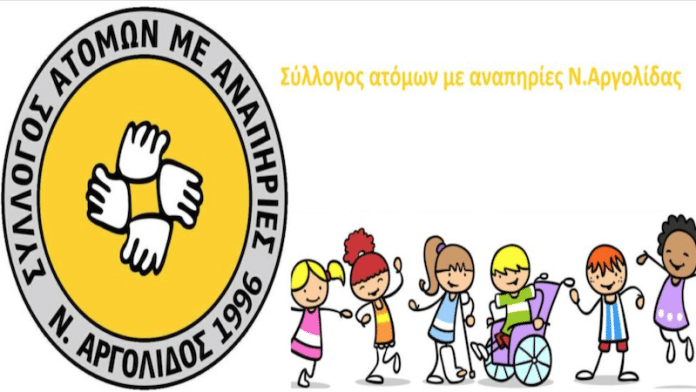 Συλλόγου Ατόμων με Αναπηρίες