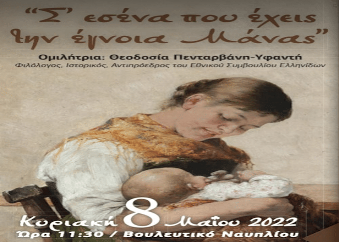 Ναύπλιο: Εκδήλωση “Σε σένα που έχεις την έγνοια Μάνας” ομιλήτρια η Θεοδοσία  Πενταρβάνη-Υφαντή