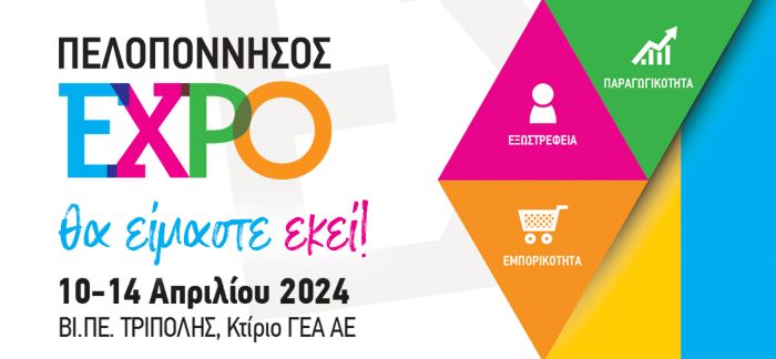 Δηλώστε Συμμετοχή στην «Πελοπόννησος ΕΧΡΟ» 2024 (πληροφορίες)