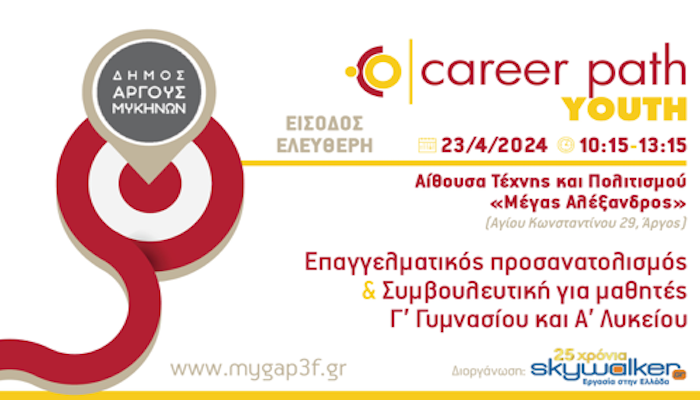 Career Path Youth στον Δήμο Άργους-Μυκηνών