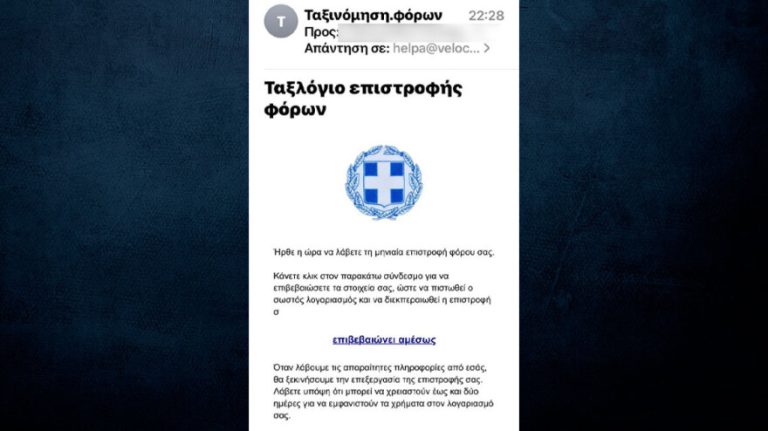 Νέα απάτη με e-mail για μηνιαία επιστροφή φόρου