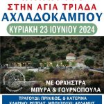 panugiri_agiatriada_axladokamps6-24