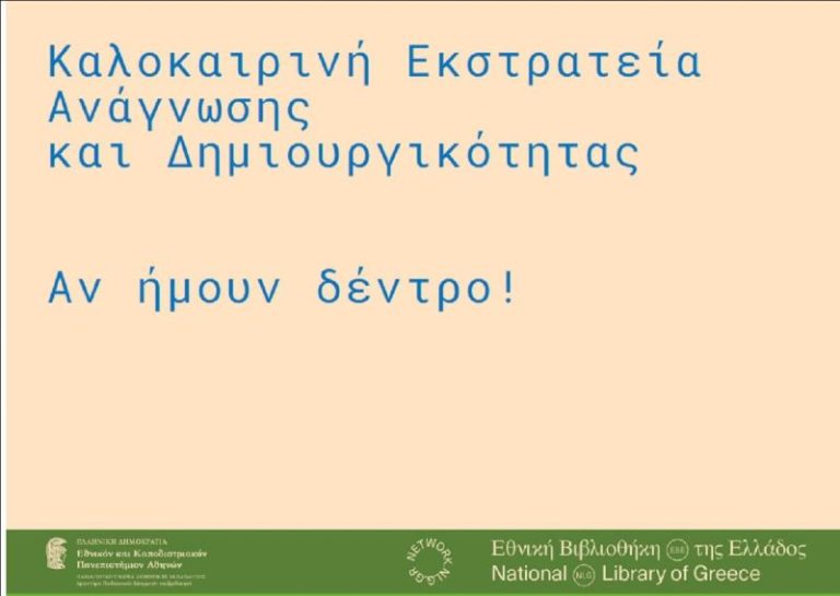 Άργος: Καλοκαιρινή Εκστρατεία Ανάγνωσης και Δημιουργικότητας – «Αν ήμουν δέντρο…»