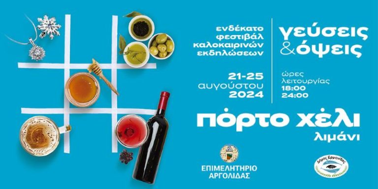 «Γεύσεις & Όψεις 2024»: Τα εγκαίνια και το πρόγραμμα των εκδηλώσεων