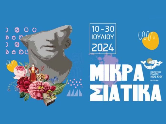 Μικρασιάτικα 2024