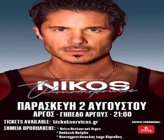 Νίκου Οικονομόπουλου