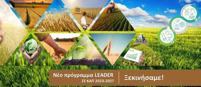 LEADER ΣΣ ΚΑΠ 2023-2027: Ευκαιρίες Χρηματοδότησης για Επιχειρήσεις της Νοτιοανατολικής Πελοποννήσου