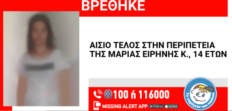 Ναύπλιο: Αίσιο τέλος είχε η περιπέτεια της 14χρονης Μαρίας Ειρήνης Κ.