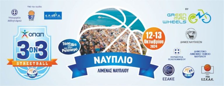 Στο Ναύπλιο το 3×3 ΟΠΑΠ «Τάπα στη βία και το ρατσισμό»