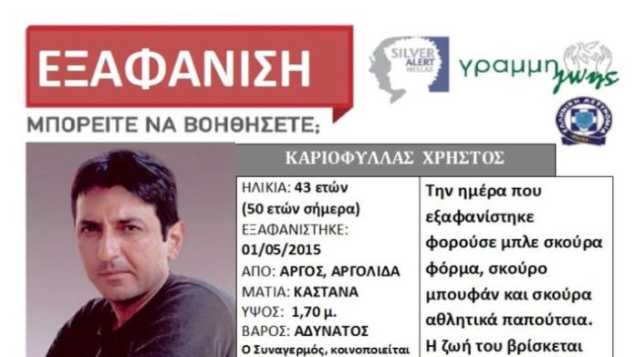 Άργος εξαφάνιση Χρήστου Καριοφύλλα