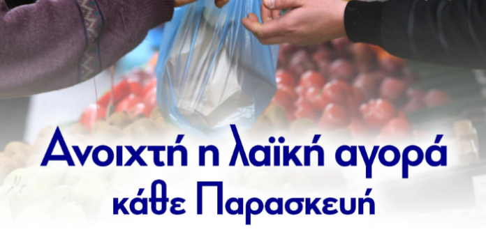 Παρασκευές η λαϊκή αγορά