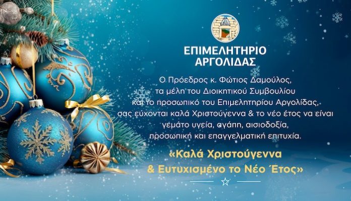 Ευχές του Επιμελητηρίου Αργολίδας